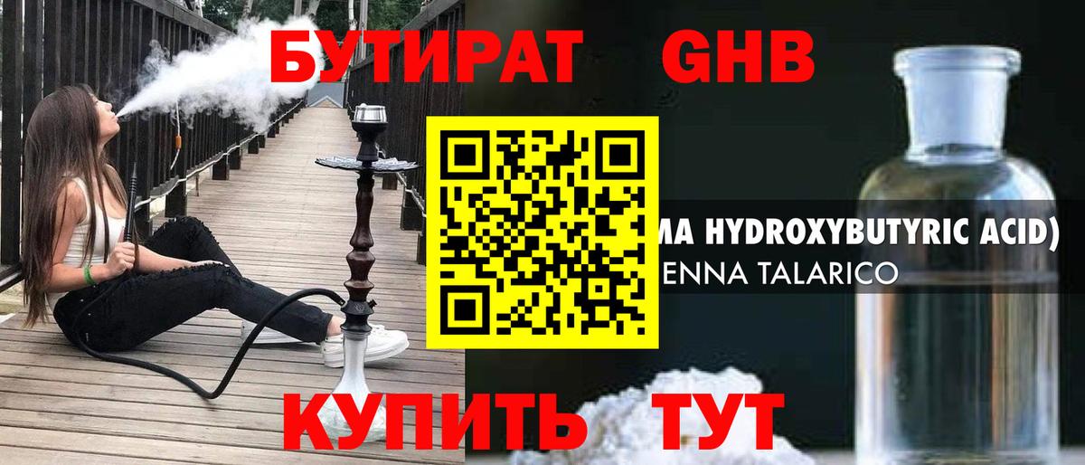 Бутират Butirat  Усть-Лабинск 