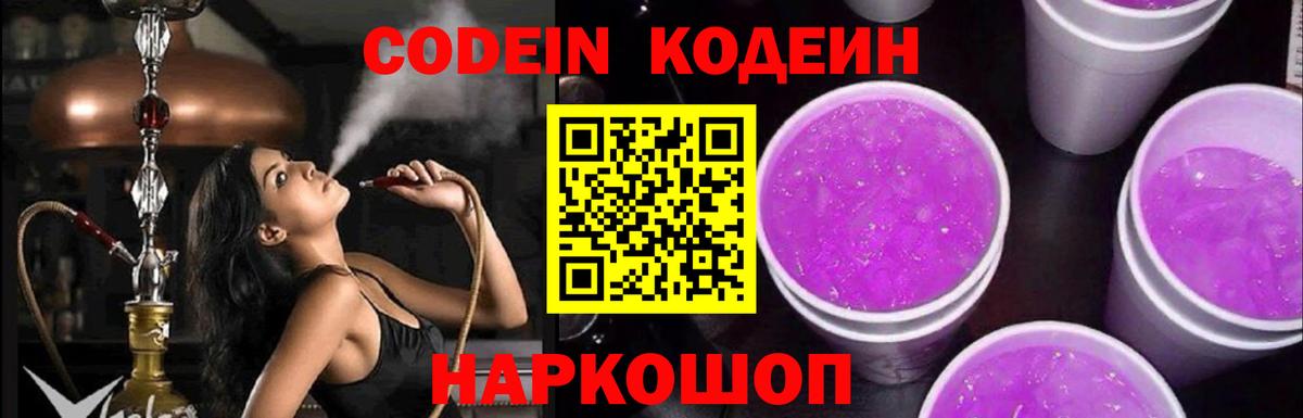 Кодеин Purple Drank  Усть-Лабинск 